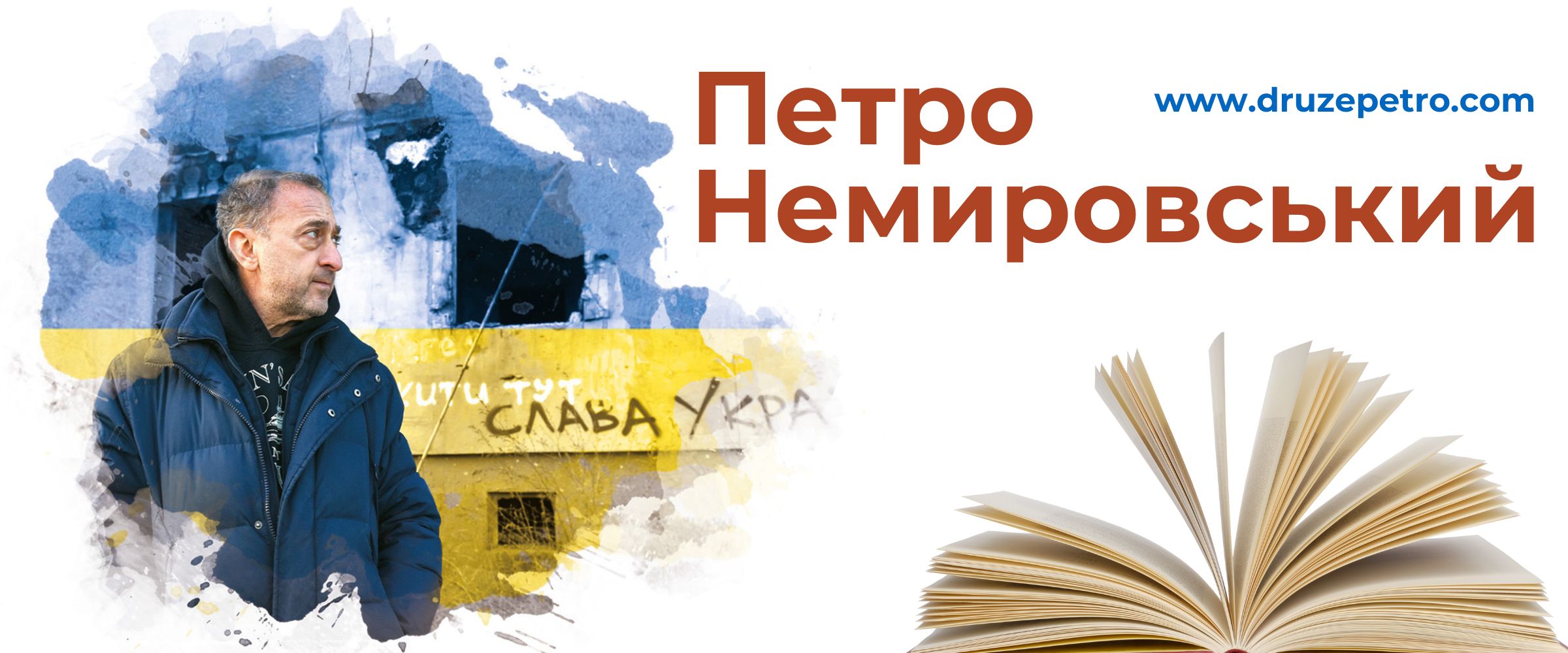 Петро Немировський